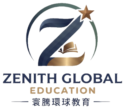 寰騰環球教育 Zenith Global Education